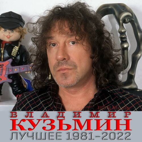 Владимир Кузьмин - Лучшее 1981-2022 (2023)