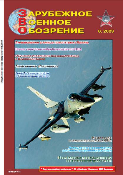 Зарубежное военное обозрение №8 (август 2023)