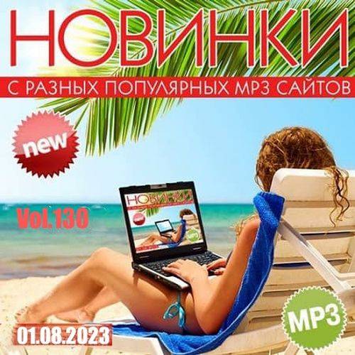 Новинки С Разных Популярных MP3 Сайтов Vol.130 (2023)