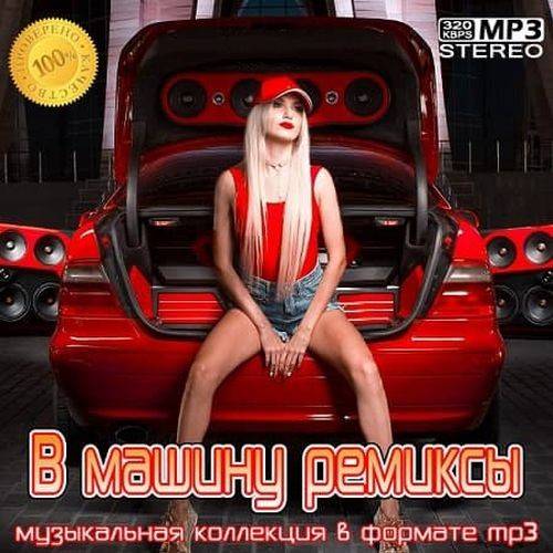 B машину ремиксы Vol.34 (2023)