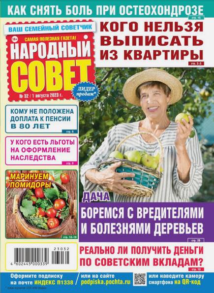 Народный совет №32 (август 2023)