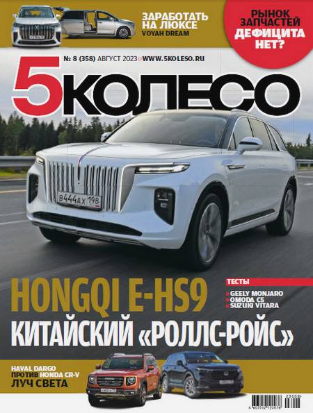 5 колесо №8 (август 2023)