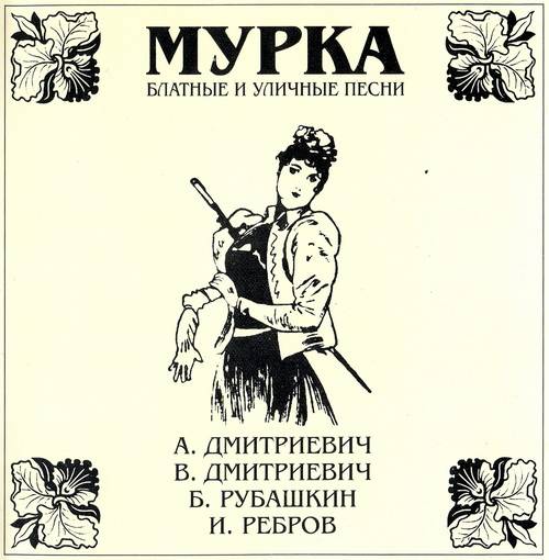 Мурка Блатные и уличные песни (2000)