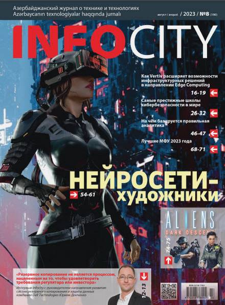 InfoCity №8 (август 2023)
