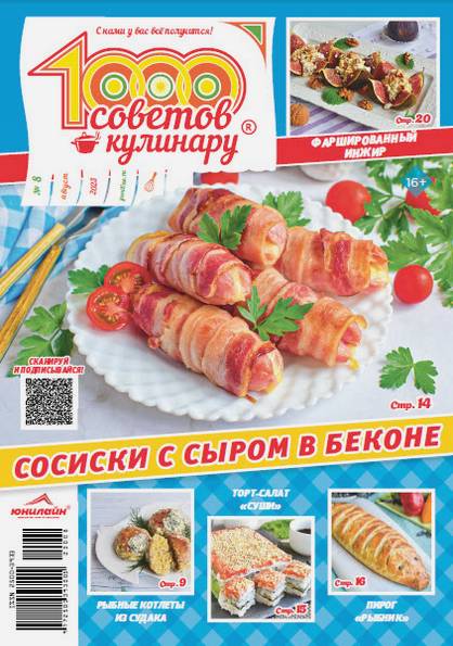 1000 советов кулинару №8 (август 2023)