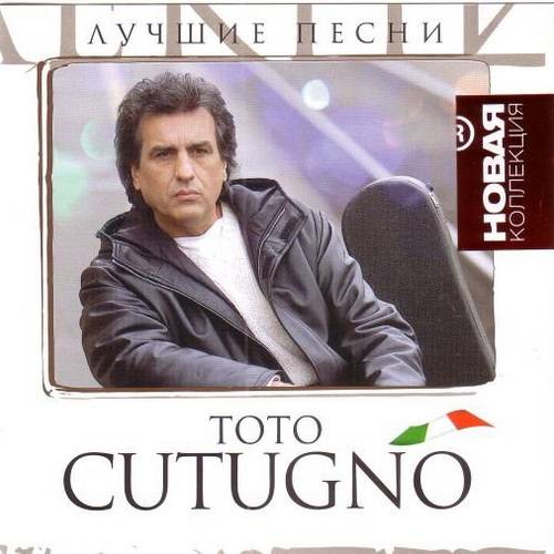 Toto Cutugno - Лучшие песни - Серия Новая коллекция (2011) FLAC