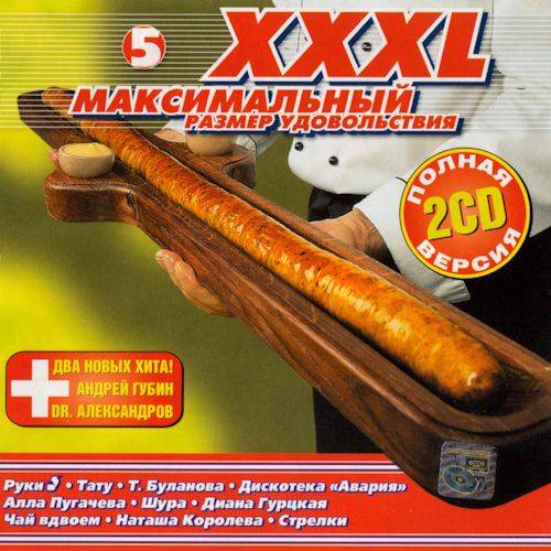 XXXL Максимальный 5 (2CD) (2001) FLAC