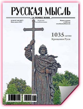 Русская мысль №7-8(156) 2023