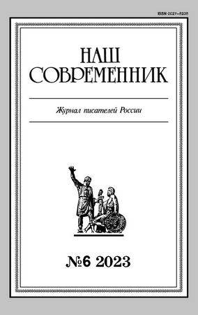 Наш современник №6 2023