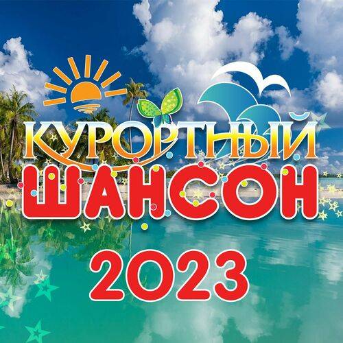 Курортный шансон 2023 (2023) FLAC