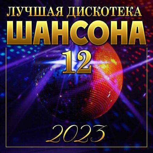 Лучшая дискотека шансона 12 (2023) FLAC