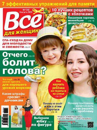 Все для женщины №33 2023