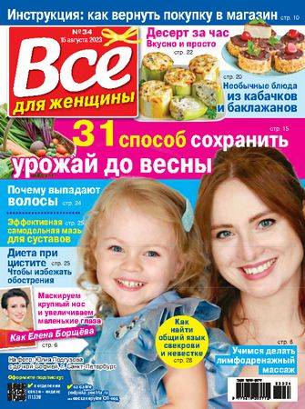 Все для женщины №34 2023