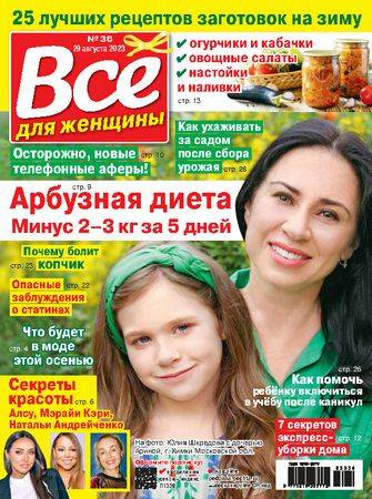 Все для женщины №36 2023