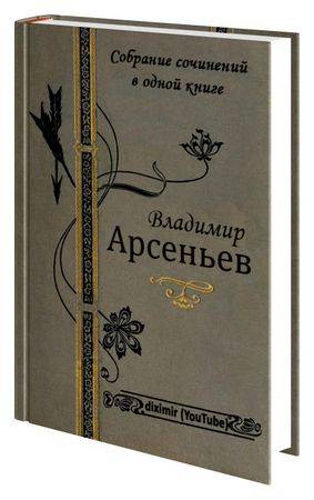 Собрание сочинений В. К. Арсеньева в одной книге