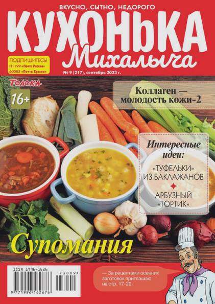 Кухонька Михалыча №9 (сентябрь 2023)
