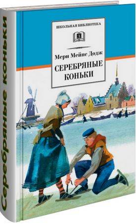 Серебряные коньки (Мери Мейпс Додж)