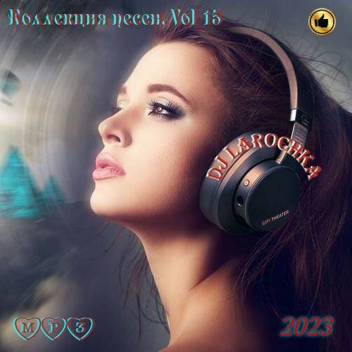 Коллекция песен Vol.15 (2023)