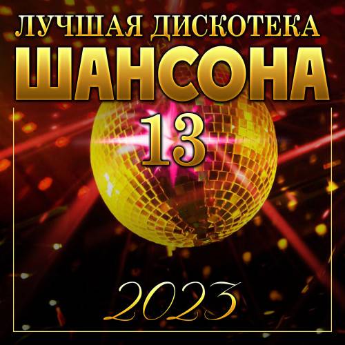 Лучшая дискотека шансона - 13 (2023) FLAC