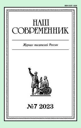 Наш современник №7 2023