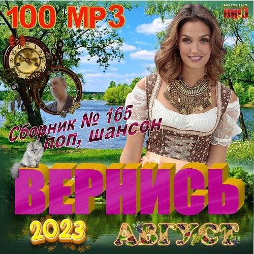 Вернись (2023) FLAC