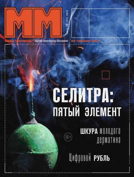 Машины и механизмы №10 (октябрь 2023)