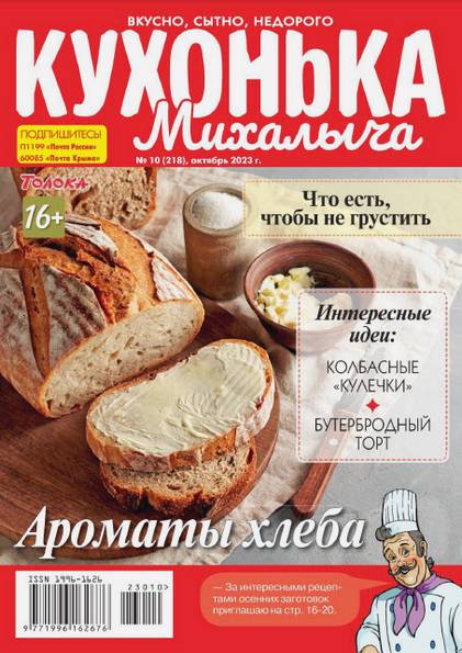 Кухонька Михалыча №10 (октябрь 2023)