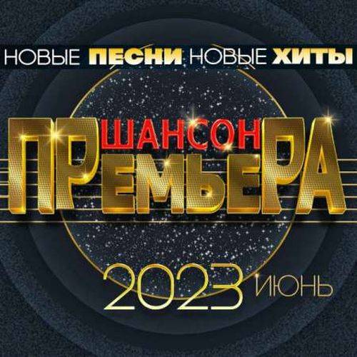 Шансон премьера 2023. Июнь (2023) FLAC