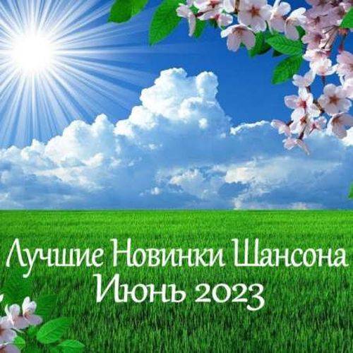 Лучшие новинки шансона. Июнь 2023 (2023) FLAC