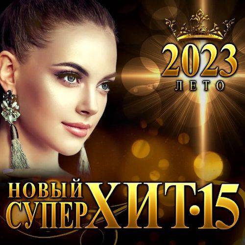 Новый cупер хит 15 (2023) FLAC