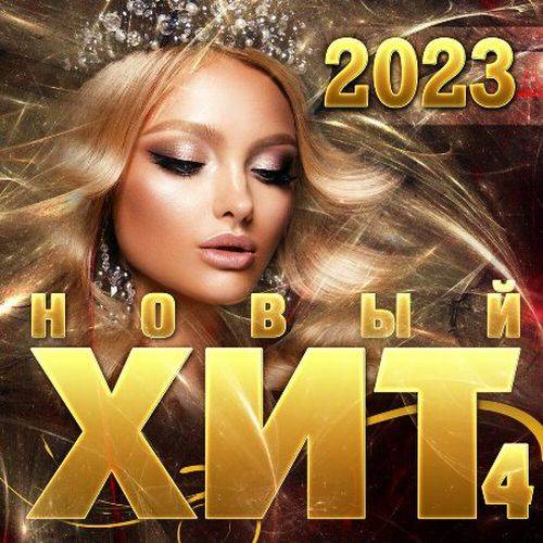 Новый хит 04 (2023) FLAC