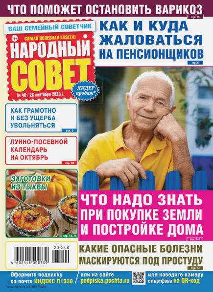 Народный совет №40 (сентябрь 2023)