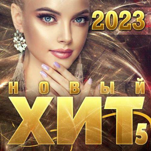 Новый хит 05 (2023) FLAC