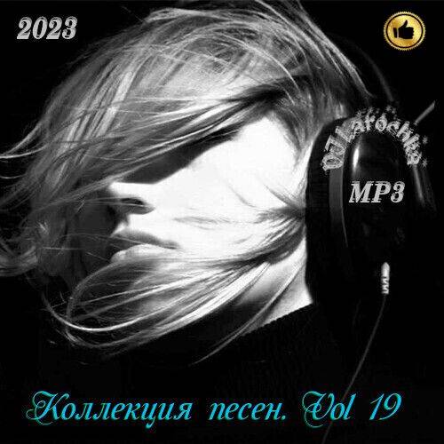 Коллекция песен Vol.19 (2023)