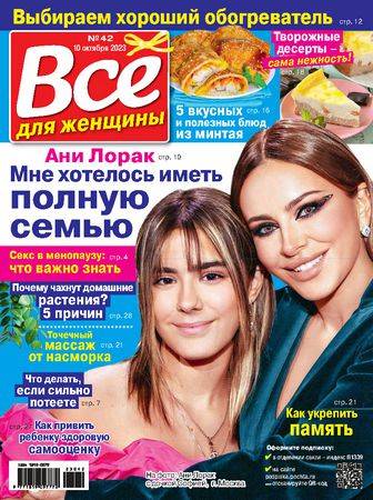 Все для женщины №42 2023