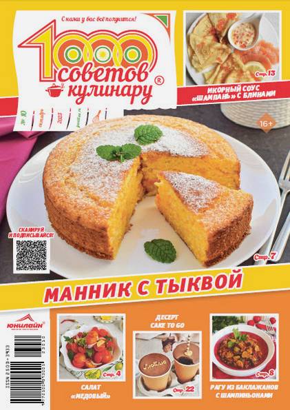 1000 советов кулинару №10 (октябрь 2023)