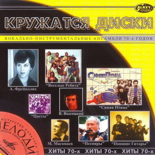 Кружатся диски. Хиты 70-х (CD1) (2002) FLAC