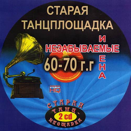 Старая танцплощадка. Незабываемые имена 60-70 годов (2002) FLAC