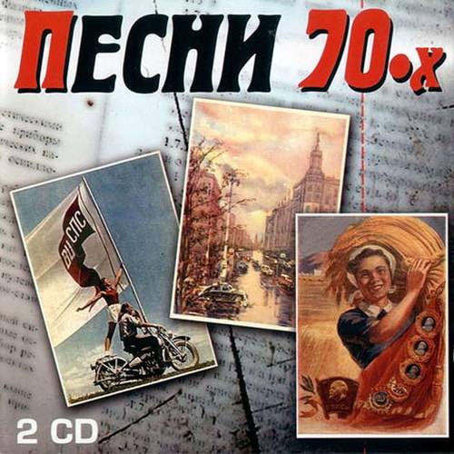 Песни 70 х русские слушать. Песни 70. Песни-70-х. Песни-70 годов. Песни 70х годов.