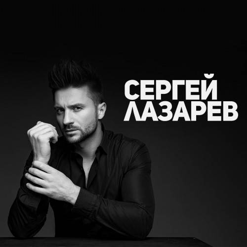 Сергей Лазарев - Коллекция (2010-2023) FLAC