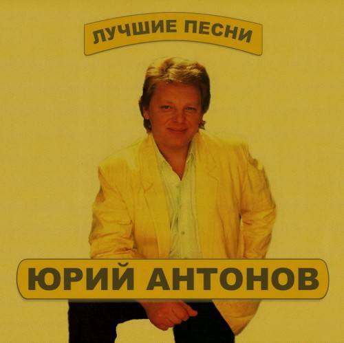 Юрий Антонов - Лучшие Песни Часть 1,2,3 (2012) FLAC