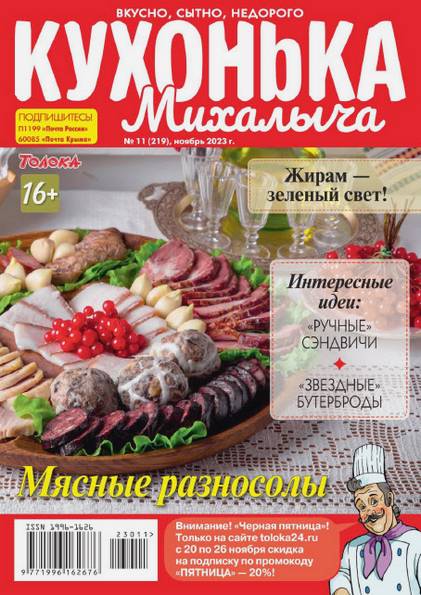 Кухонька Михалыча №11 (ноябрь 2023)