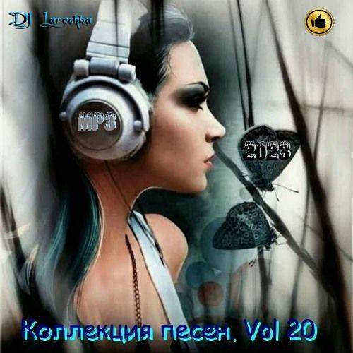 Коллекция песен Vol.20 (2023)