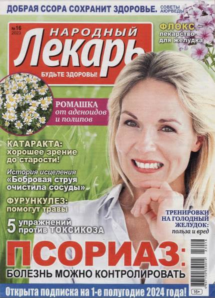 Народный лекарь №16 (2023)