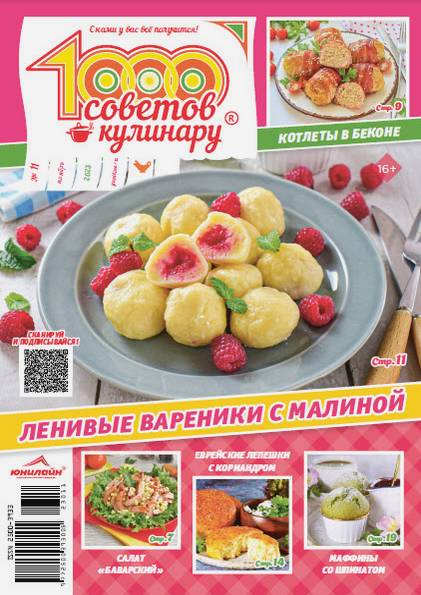1000 советов кулинару №11 (ноябрь 2023)
