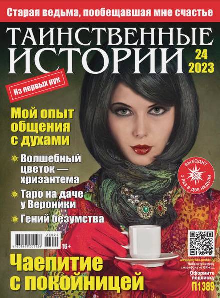 Таинственные истории №24 (2023)