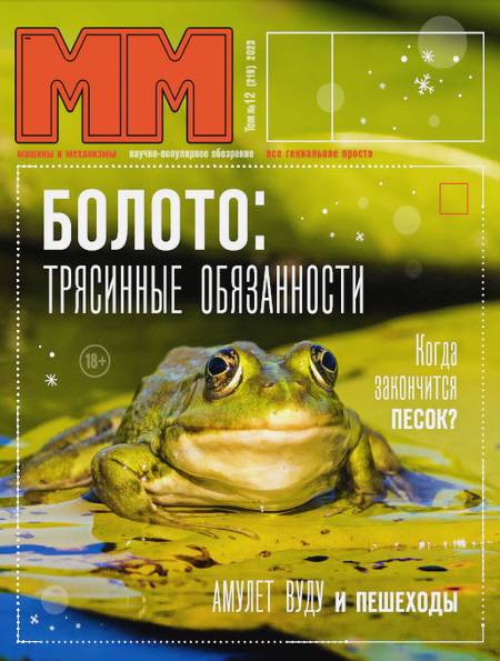 Машины и механизмы №12 (декабрь 2023)