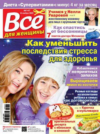 Все для женщины №47 2023