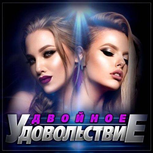 Двойное удовольствие (2023) FLAC