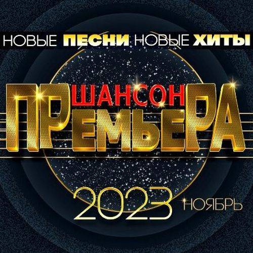 Премьера Шансона: Ноябрь (2023) FLAC